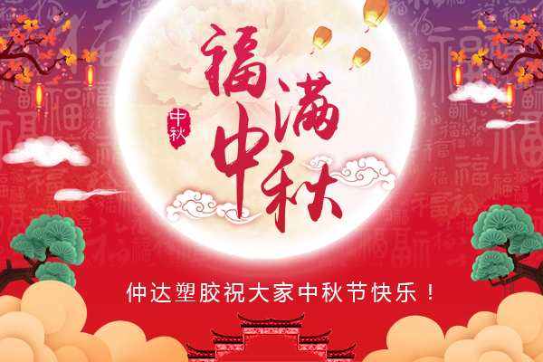 福滿中秋，仲達(dá)塑膠全體員工祝您中秋節(jié)快樂