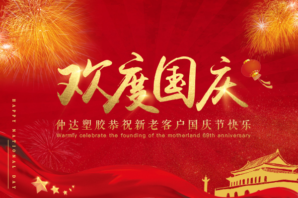 仲達(dá)塑膠恭祝新老客戶國慶節(jié)快樂